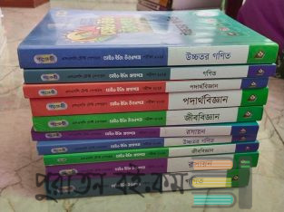 এসএসসি বিজ্ঞান শাখার বই (বোর্ডের বই, গাইড