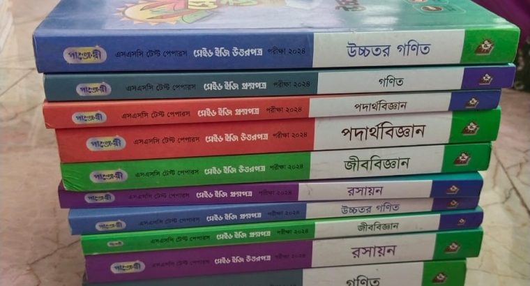 এসএসসি বিজ্ঞান শাখার বই (বোর্ডের বই, গাইড
