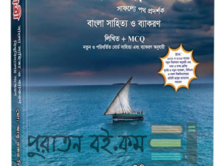 অভিযাত্রী বাংলা সাহিত্য ও ব্যাকরণ লিখিত ও এমসিকিউ