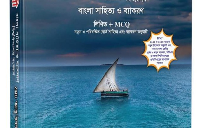 অভিযাত্রী বাংলা সাহিত্য ও ব্যাকরণ লিখিত ও এমসিকিউ