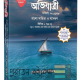 অভিযাত্রী বাংলা সাহিত্য ও ব্যাকরণ লিখিত ও এমসিকিউ