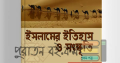 ইসলামের ইতিহাস ও সংস্কৃতি-১ম পত্র