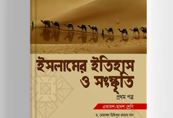 ইসলামের ইতিহাস ও সংস্কৃতি-১ম পত্র