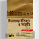 ইসলামের ইতিহাস ও সংস্কৃতি-১ম পত্র