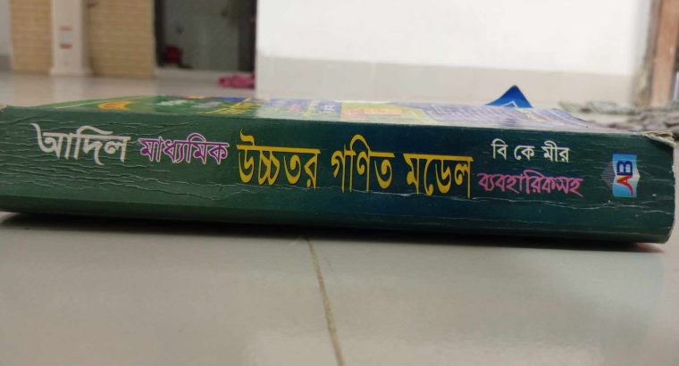 আদিল প্রকাশনী,এসএসসি উচ্চতর গনিত
