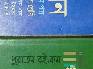 #sell বিক্রয় পোস্ট: এই বইগুলো বিক্রি করা হবে।