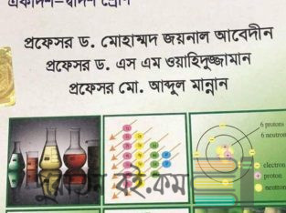 রসায়ন প্রথম পত্র (একাদশ -দ্বাদশ শ্রেণী)