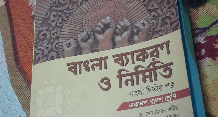 বাংলা ব্যাকরণ ও নির্মিতি (১১-১২)