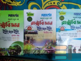 রাষ্ট্র বিজ্ঞান ৪থ বর্ষের ফুল সেট গাইড ২০২৪ সালের
