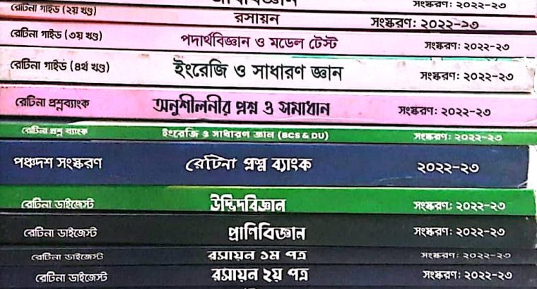 রেটিনা মেডিকেল ভর্তি পরীক্ষা সহায়িকা (২২-২৩)