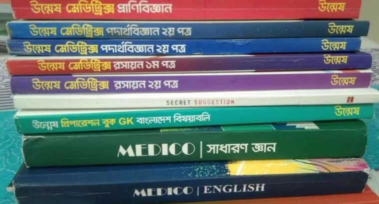 উন্মেষ মেডিকোর ফুল সেট বই