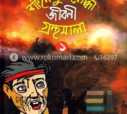 শহীদ মুক্তিযুদ্ধ জীবনি গ্রন্থমালা