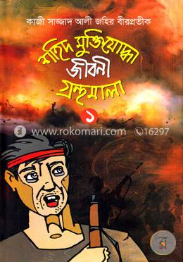 শহীদ মুক্তিযুদ্ধ জীবনি গ্রন্থমালা