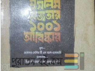 মুসলিম সভ্যতার ১০০১ আবিস্কার