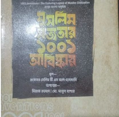 মুসলিম সভ্যতার ১০০১ আবিস্কার
