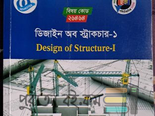 ডিজাইন অফ স্ট্রাকচার