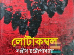 লোটাকম্বল: সঞ্জীব চট্টোপাধ্যায়