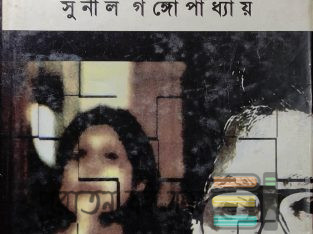 নানা রসের ৮টি উপন্যাস: সুনীল গঙ্গোপাধ্যায়