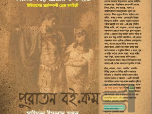 কালের কণ্ঠে প্রেমের উপাখ্যান