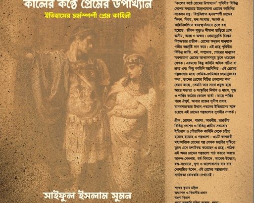 কালের কণ্ঠে প্রেমের উপাখ্যান