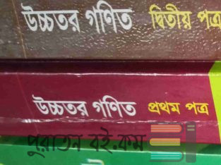 Hsc higher math 1st, 2nd paper book & 1st guide