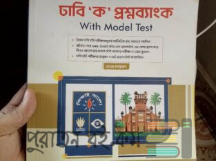 ঢাবি ‘ক’প্রশ্নব্যাংক ২৪-২৫(উদ্ভাস)